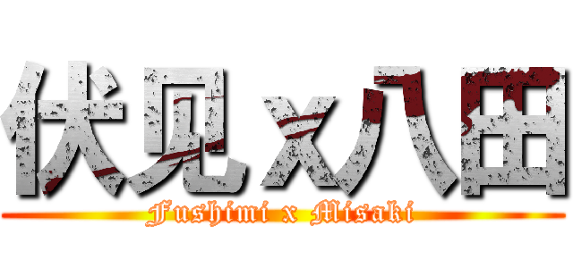 伏见ｘ八田 (Fushimi x Misaki)