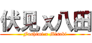 伏见ｘ八田 (Fushimi x Misaki)