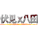 伏见ｘ八田 (Fushimi x Misaki)