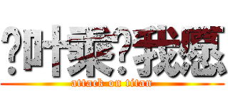 红叶乘风我愿 (attack on titan)