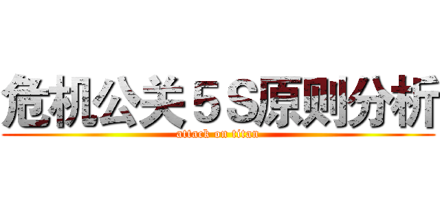 危机公关５Ｓ原则分析 (attack on titan)