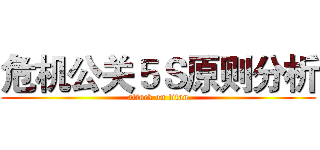 危机公关５Ｓ原则分析 (attack on titan)