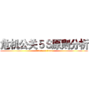 危机公关５Ｓ原则分析 (attack on titan)