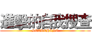 進擊的自我搜查 (SEARCHING)