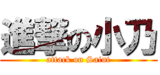 進撃の小乃 (attack on Saint)