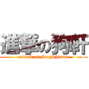 進撃の狗軒 (attack on DogShiuan)