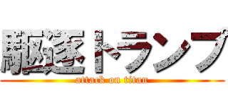 駆逐トランプ (attack on titan)