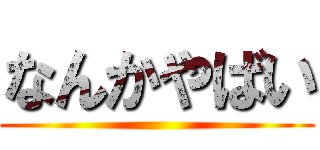 なんかやばい ()