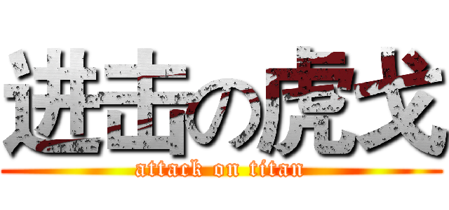 进击の虎戈 (attack on titan)