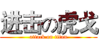 进击の虎戈 (attack on titan)