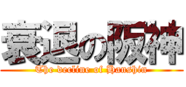 衰退の阪神 (The decline of Hanshin)