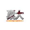 稟大 (attack on titan)