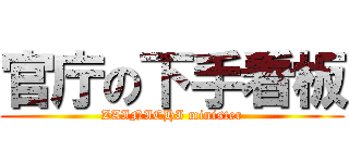 官庁の下手看板 (ZAINICHI minister)