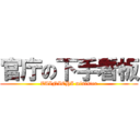 官庁の下手看板 (ZAINICHI minister)