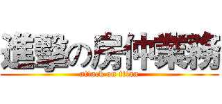 進擊の房仲業務 (attack on titan)