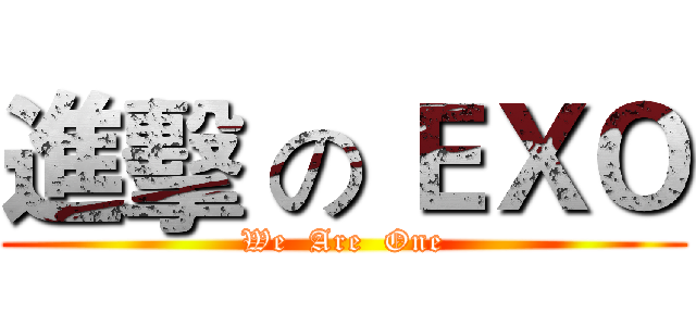 進擊 の ＥＸＯ (We  Are  One)