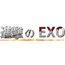 進擊 の ＥＸＯ (We  Are  One)