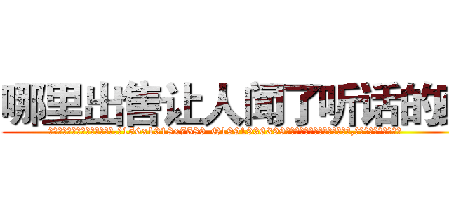 哪里出售让人闻了听话的药 (哪里出售让人闻了听话的药【电.话156x1318x7580-Q1991936399鑫宏药业】我们做的是长期生意,靠的是老客户长期支持
参考消息网2月20日报道 韩媒称，“剩女多、离婚率高的城市，房价一定会上涨。”这是中国经济学家金岩石2016年12月参加在上海举行的房地产相关论坛时说的话。
)