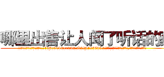 哪里出售让人闻了听话的药 (哪里出售让人闻了听话的药【电.话156x1318x7580-Q1991936399鑫宏药业】我们做的是长期生意,靠的是老客户长期支持
参考消息网2月20日报道 韩媒称，“剩女多、离婚率高的城市，房价一定会上涨。”这是中国经济学家金岩石2016年12月参加在上海举行的房地产相关论坛时说的话。
)