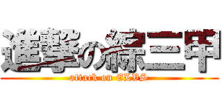 進撃の綜三甲 (attack on ELVS)