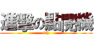 進擊の點閱機 (6th)