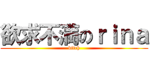 欲求不満のｒｉｎａ (bitch)