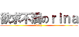 欲求不満のｒｉｎａ (bitch)
