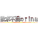 欲求不満のｒｉｎａ (bitch)