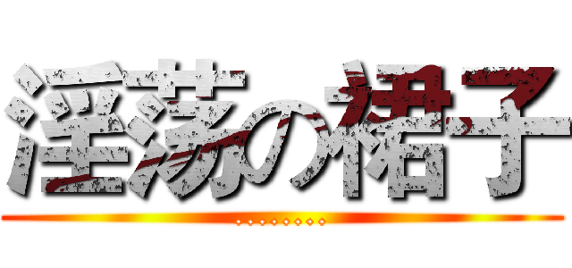 淫荡の裙子 (........)