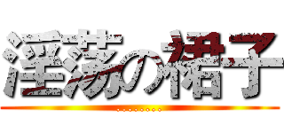 淫荡の裙子 (........)