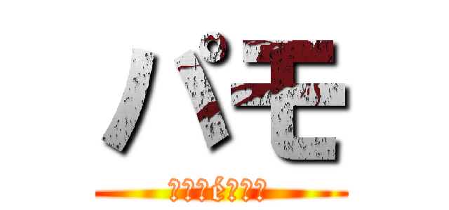 パモ (Ｐｏｋéｍｏｎ)