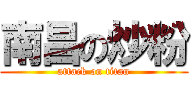 南昌の炒粉 (attack on titan)