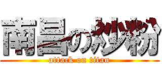 南昌の炒粉 (attack on titan)