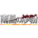 南昌の炒粉 (attack on titan)