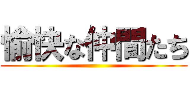 愉快な仲間たち ()