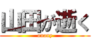 山田が逝く (onany)