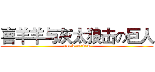 喜羊羊与灰太狼击の巨人 (attack on titan)