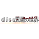 ｄｉｓｓ无趣の世界 (attack on titan)
