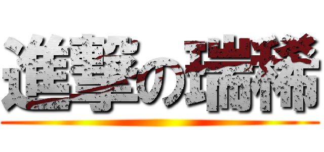 進撃の瑞稀 ()