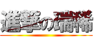 進撃の瑞稀 ()