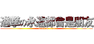 進撃の永遠都會是朋友 (attack on titan)