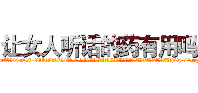 让女人听话的药有用吗 (让女人听话的药有用吗【电-话151x68344x817-Q1065427042元-吉-药-业】我们做的是长期生意,靠的是老客户长期支持 让女人听话的药有用吗在发表了一篇http://sngk.net/jtLJDU

参考消息网我们做的是长期生意,靠的是老客户长期支持也许我们早该意识到，就连鲍勃·霍斯金斯（金球奖戏剧类电影男主角 
)