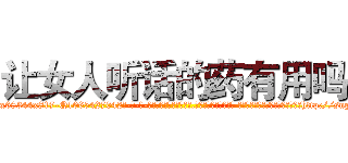 让女人听话的药有用吗 (让女人听话的药有用吗【电-话151x68344x817-Q1065427042元-吉-药-业】我们做的是长期生意,靠的是老客户长期支持 让女人听话的药有用吗在发表了一篇http://sngk.net/jtLJDU

参考消息网我们做的是长期生意,靠的是老客户长期支持也许我们早该意识到，就连鲍勃·霍斯金斯（金球奖戏剧类电影男主角 
)