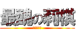 最醜の莉棋 (最醜の亞薰)