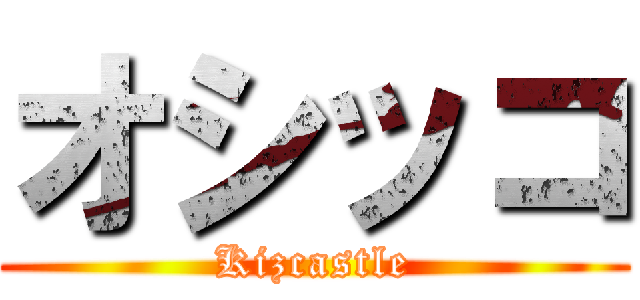 オシッコ (Kizcastle)