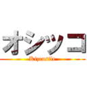 オシッコ (Kizcastle)