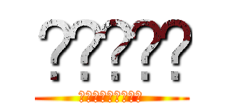 좋은가봉가 (ㅋㅋㅋㅋㅋㅋㅋㅋㅋ)