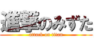 進撃のみずた (attack on titan)