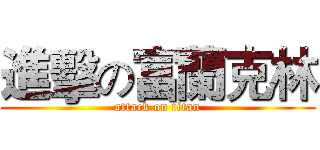 進擊の富蘭克林 (attack on titan)
