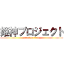 姫神プロジェクト (attack on titan)